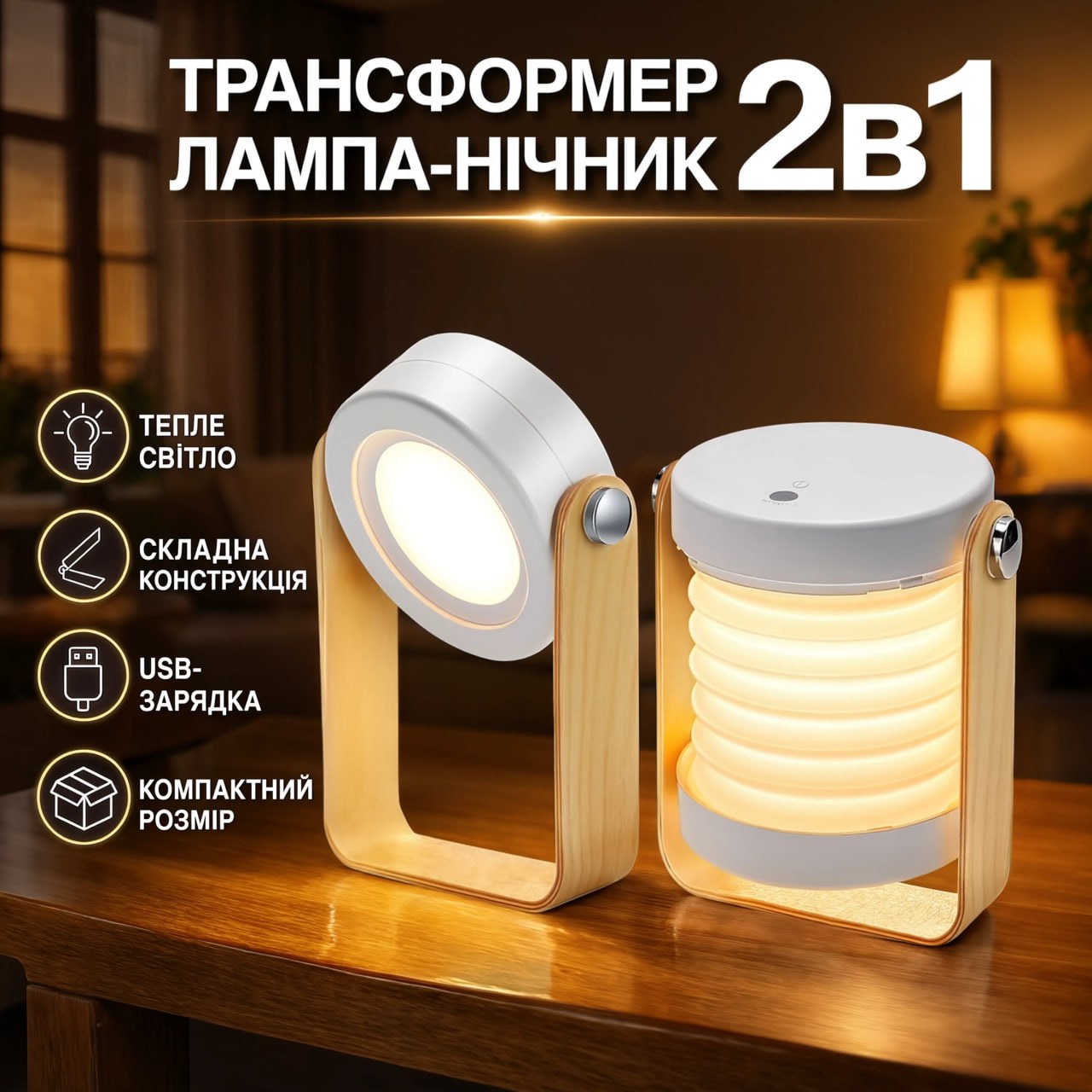 Трансформер лампа-нічник 2в1 